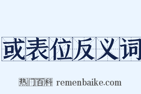 或表位反义词是什么意思的图片